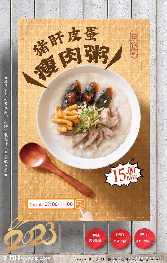 皮蛋瘦肉粥