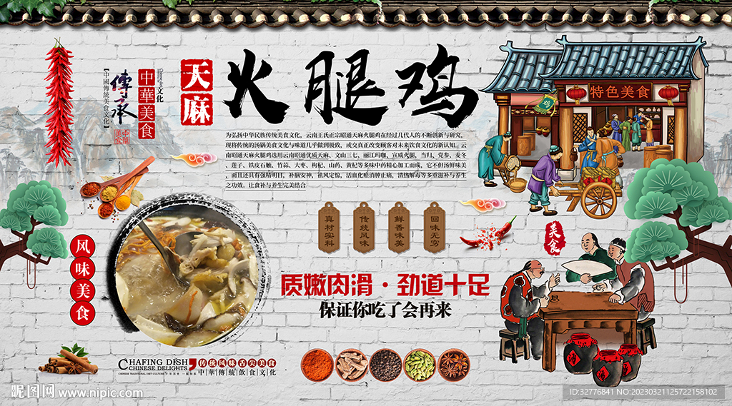 天麻火腿鸡背景墙