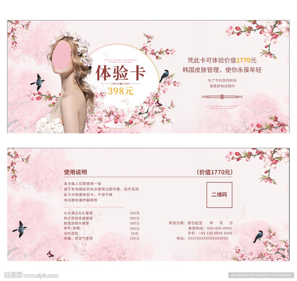 美容体验卡图片