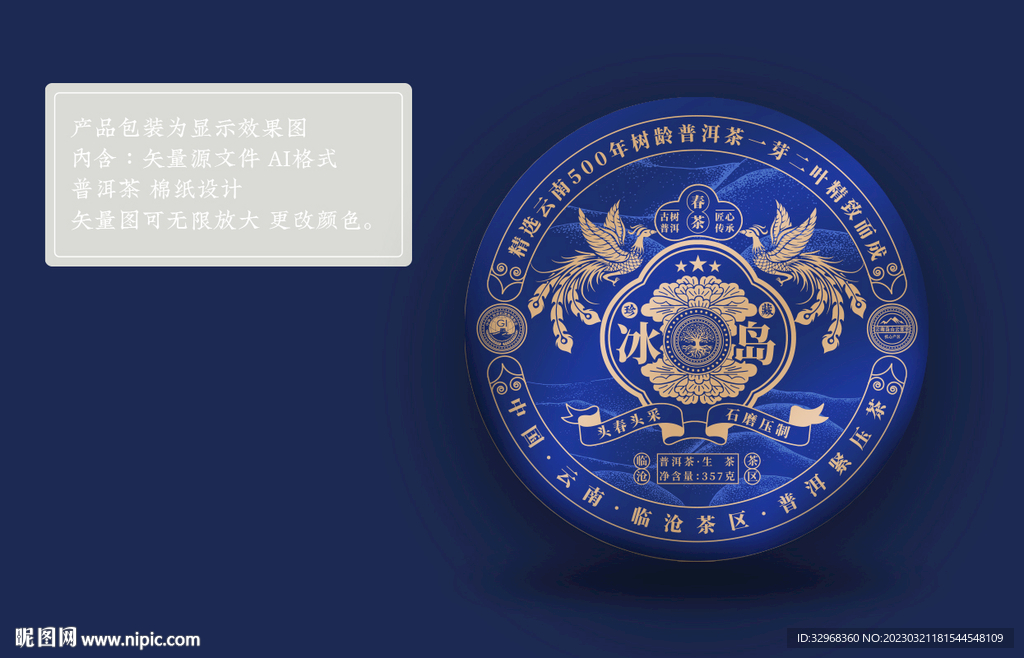 普洱茶包装  冰岛包装