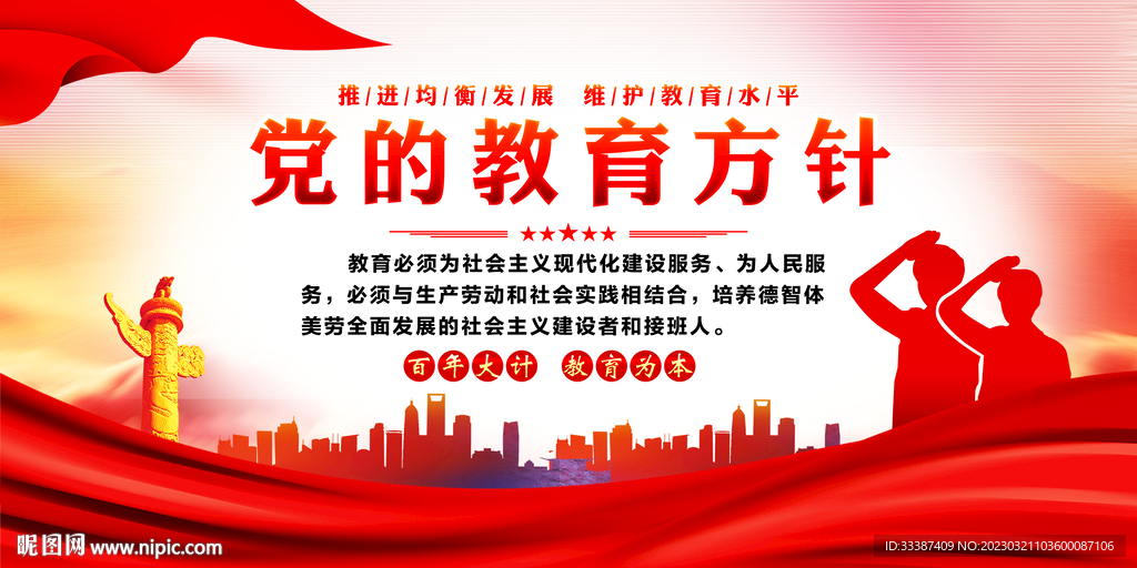 党的教育方针展板