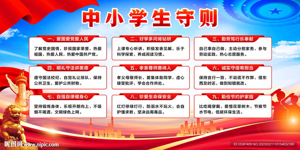 中小学生守则宣传栏