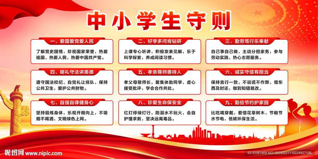 中小学生守则展板
