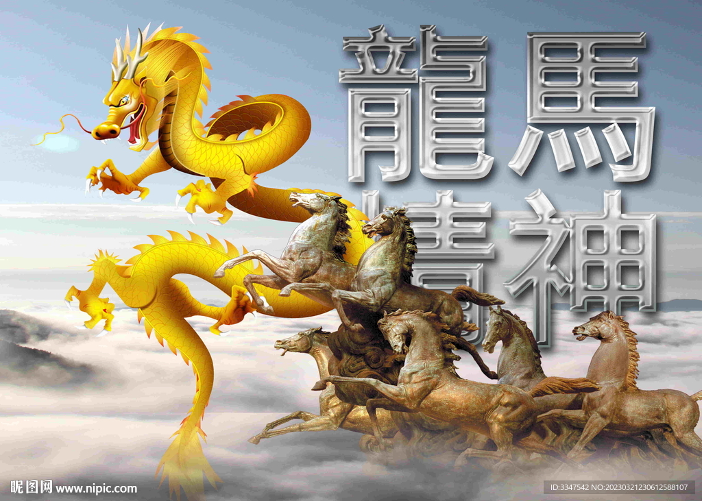龙马精神