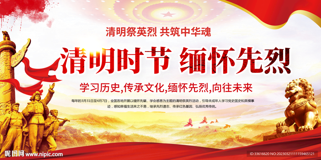 清明时节缅怀先烈展板