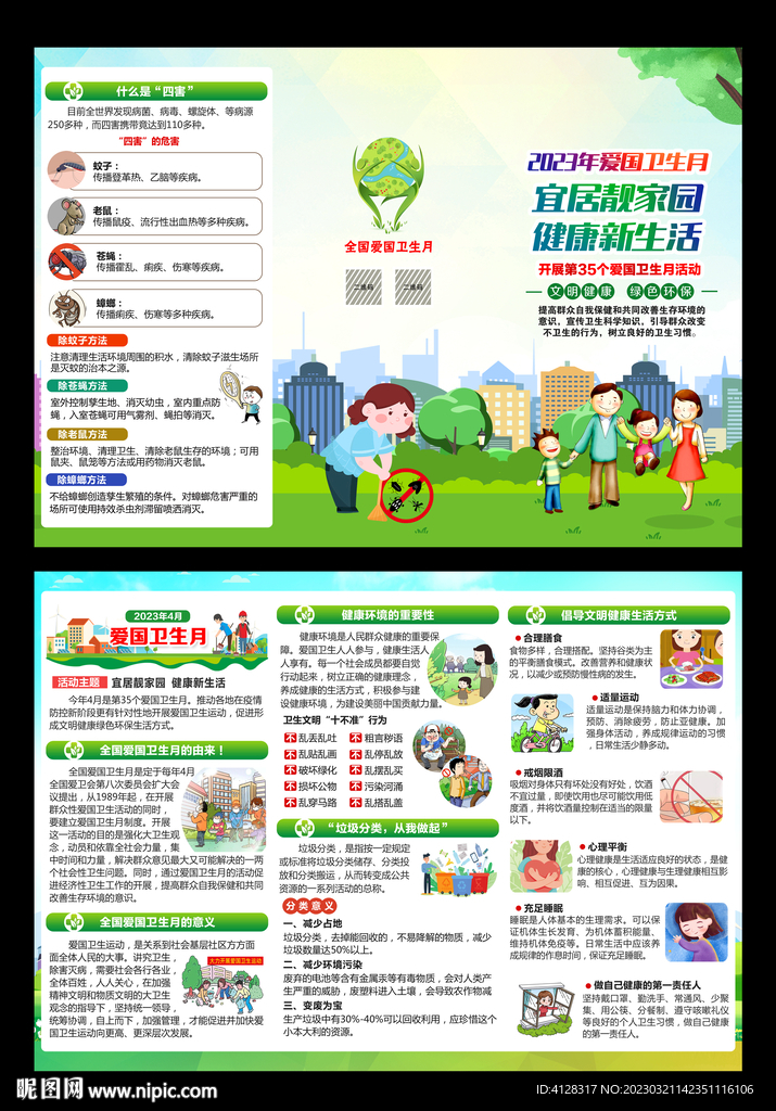 爱国卫生月折页