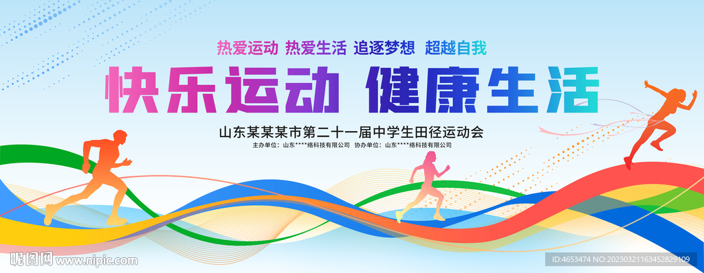 学校运动会