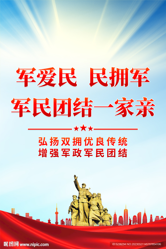 军政军民团结海报