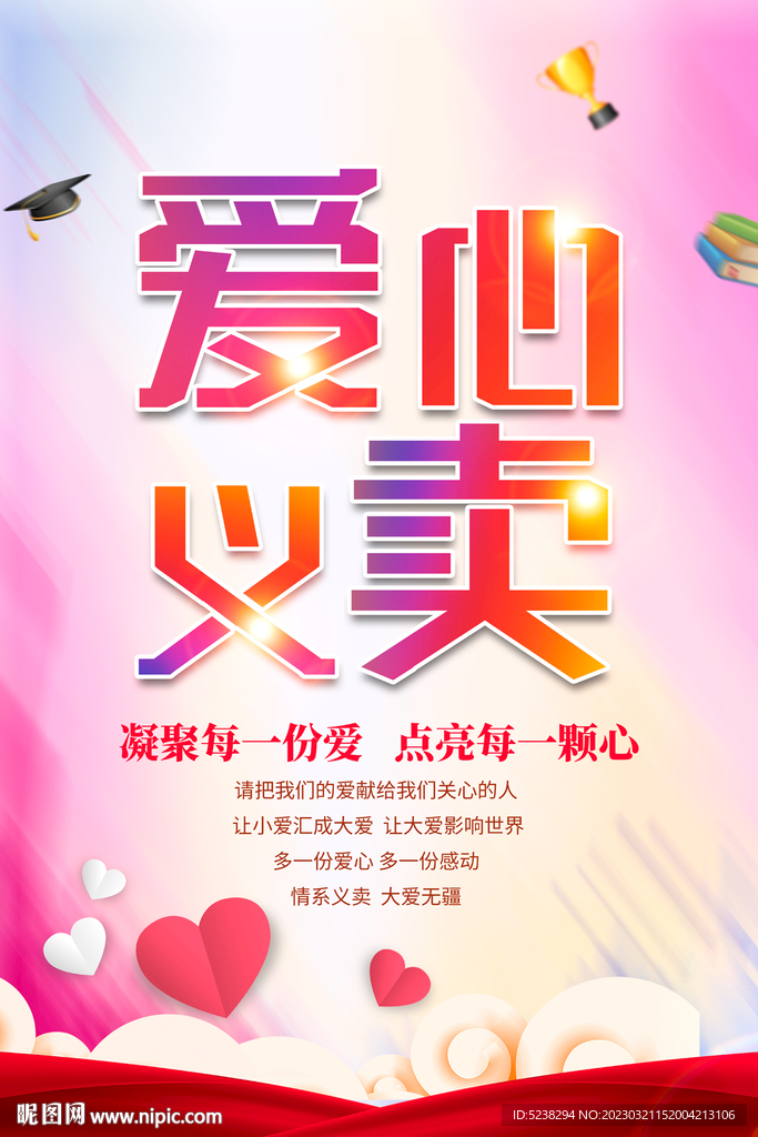 爱心义卖海报