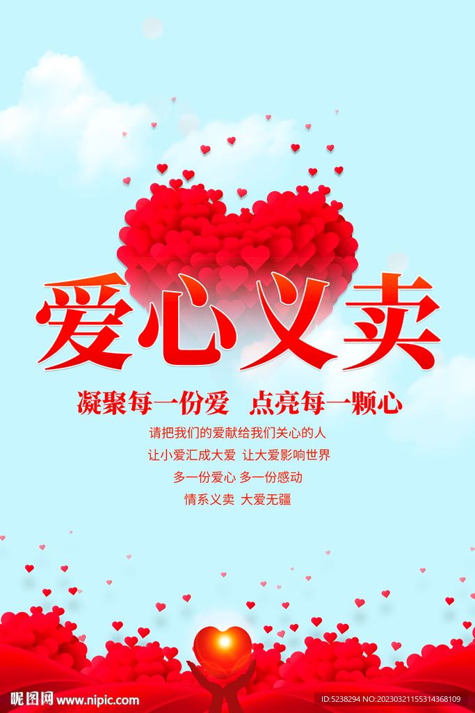 爱心义卖海报