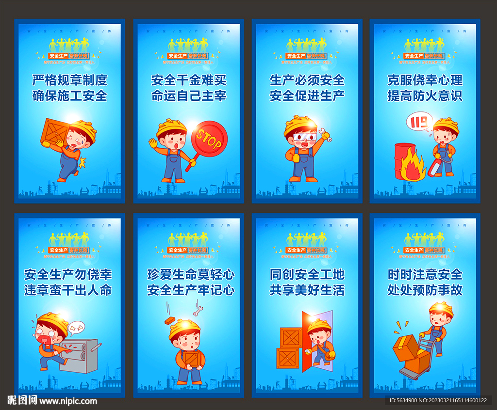 安全生产