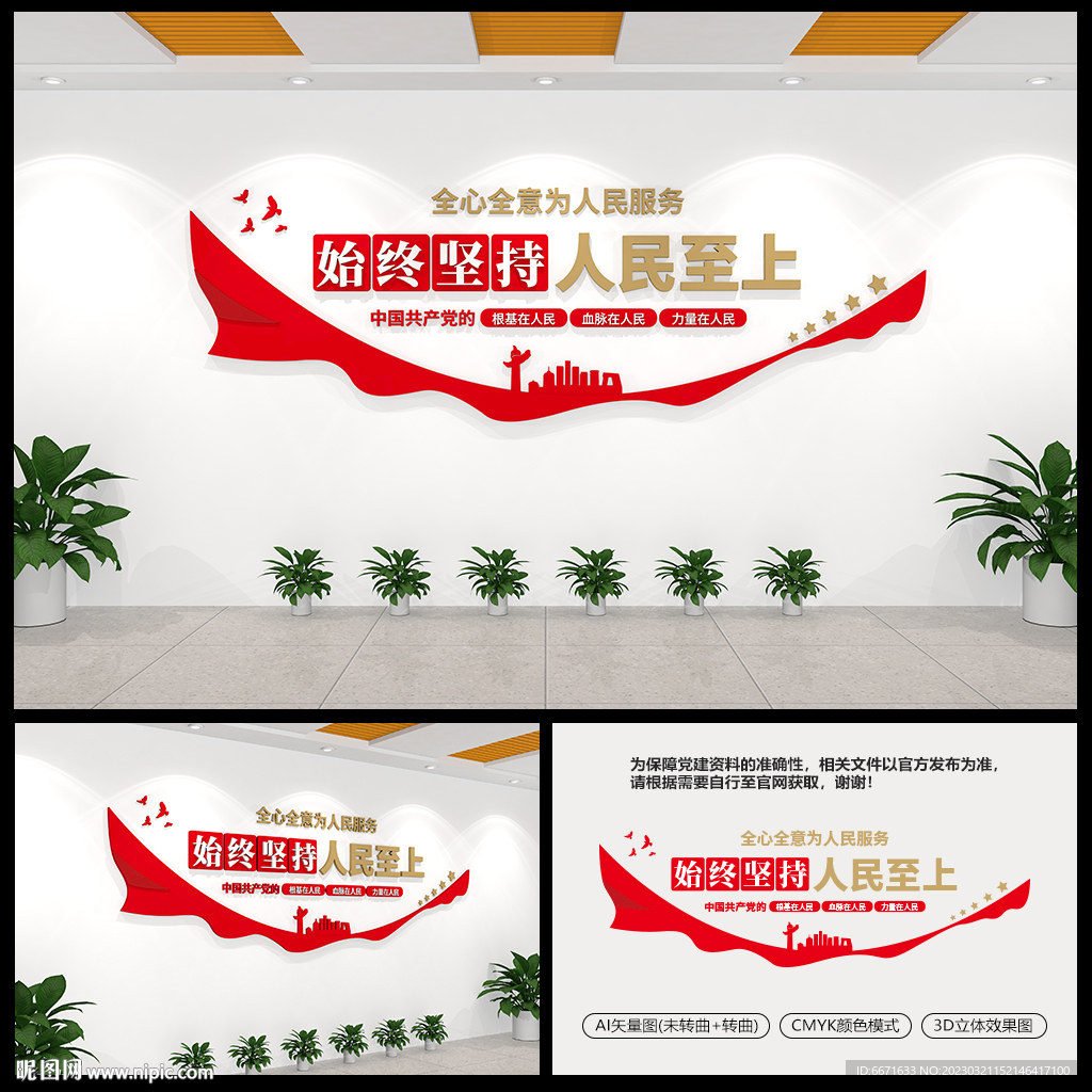 人民至上标语党建文化墙