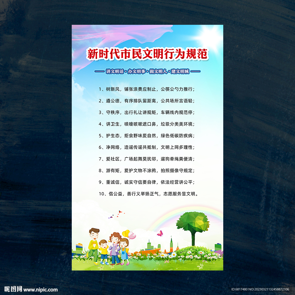 新时代市民文明行为规范