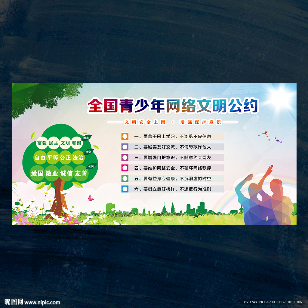 全国青少年网络文明公约