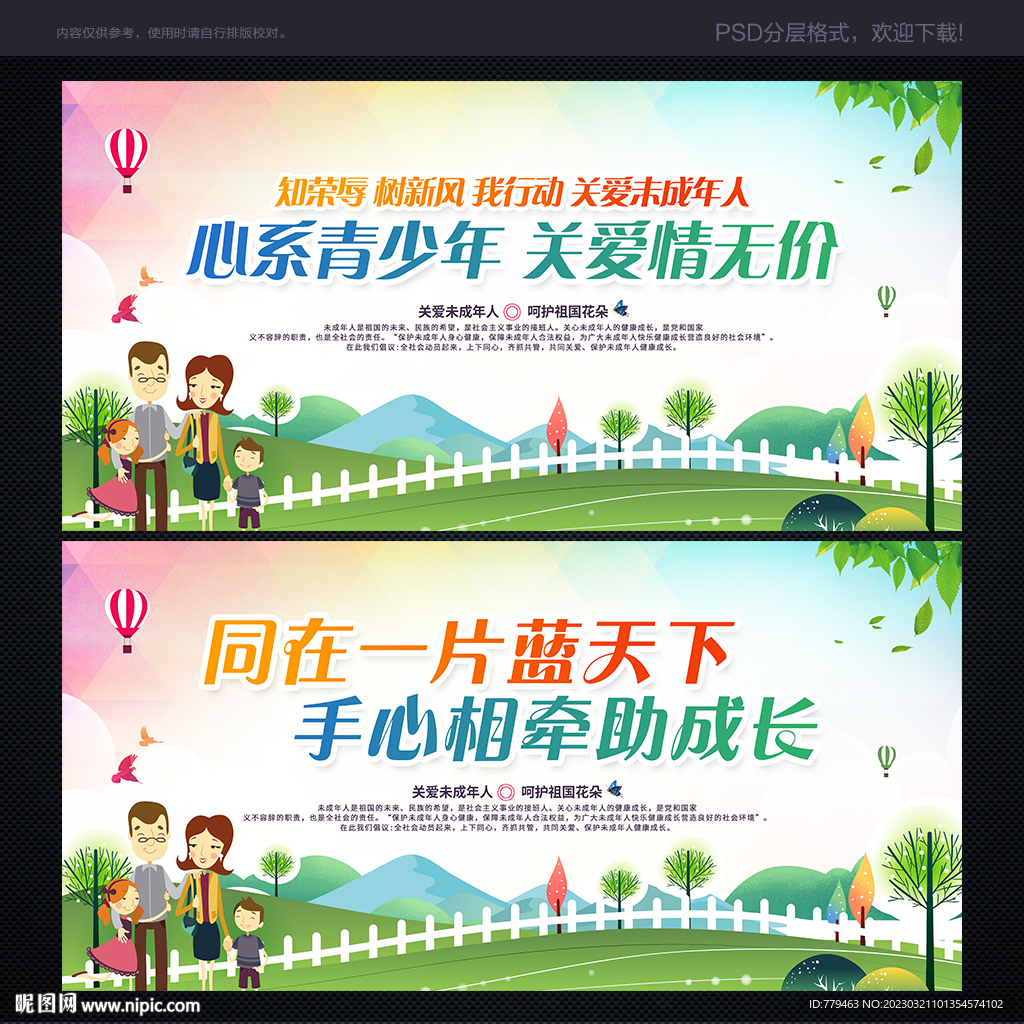 关爱未成年人