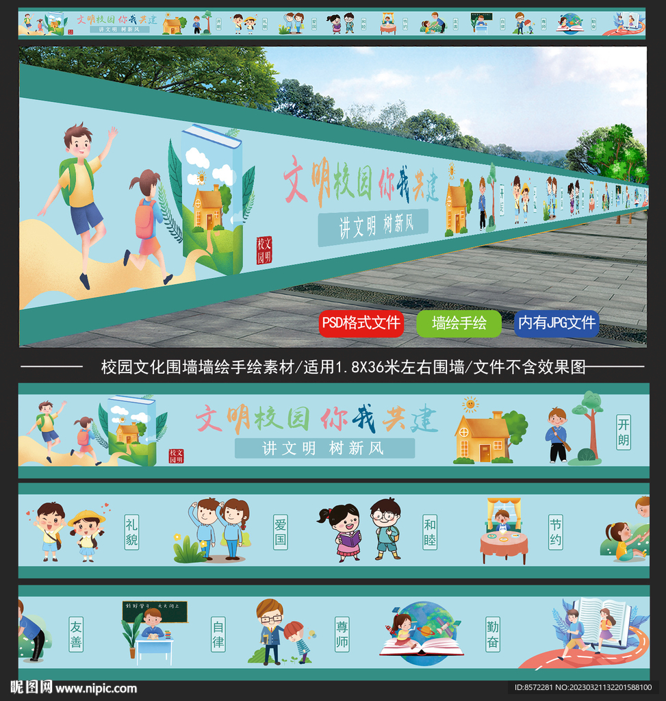 校园文明墙绘