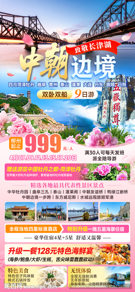 中朝边境牡丹季
