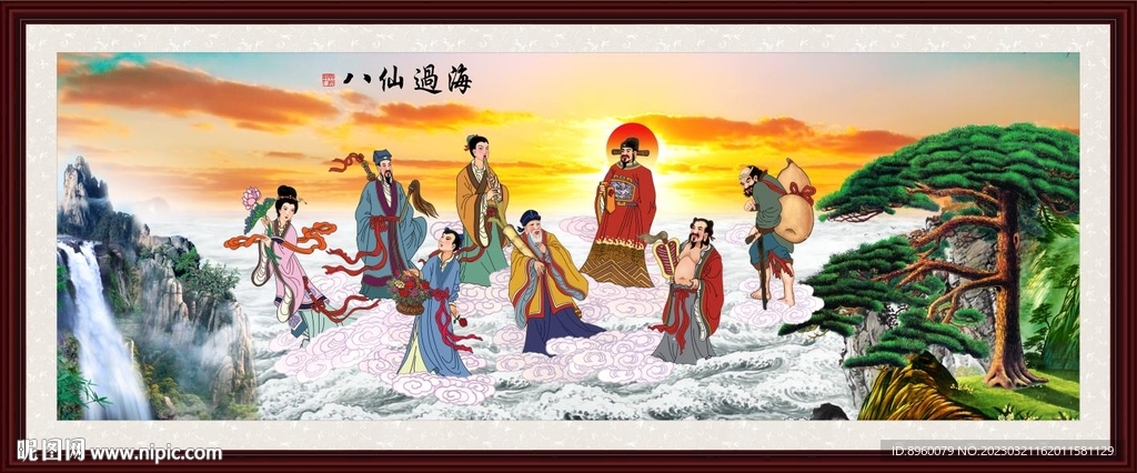 八仙过海