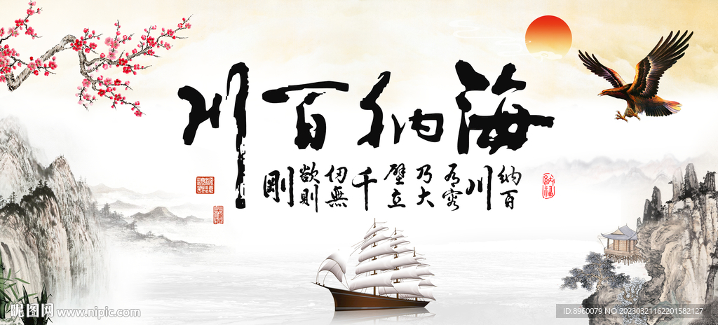 海纳百川 有容乃大