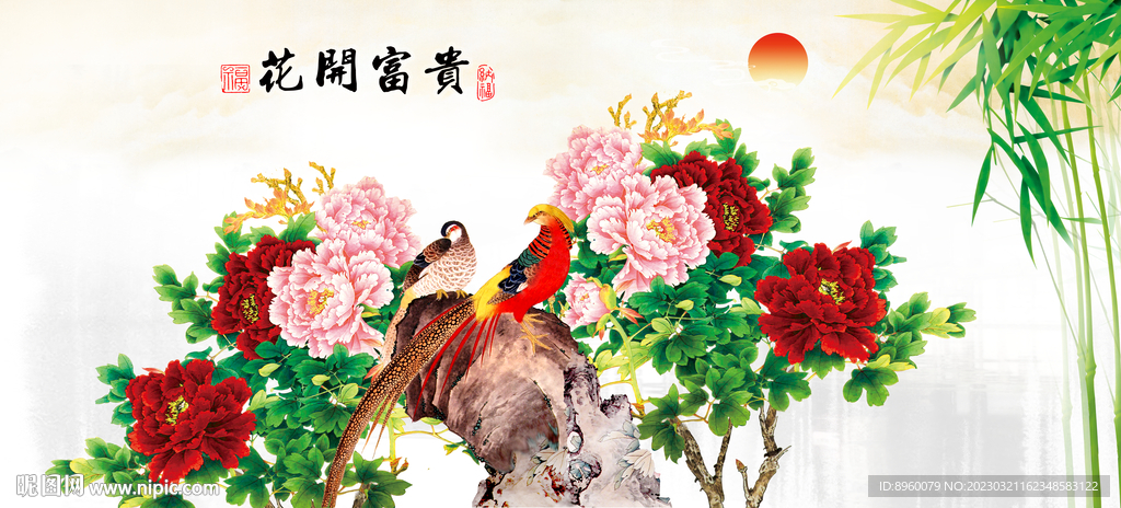 花开富贵