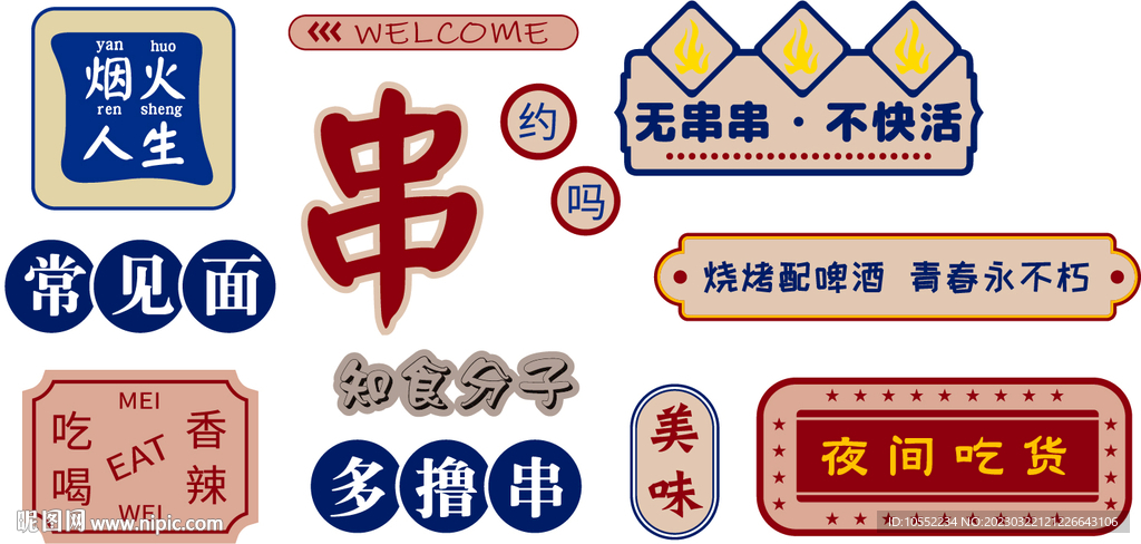 撸串烧烤