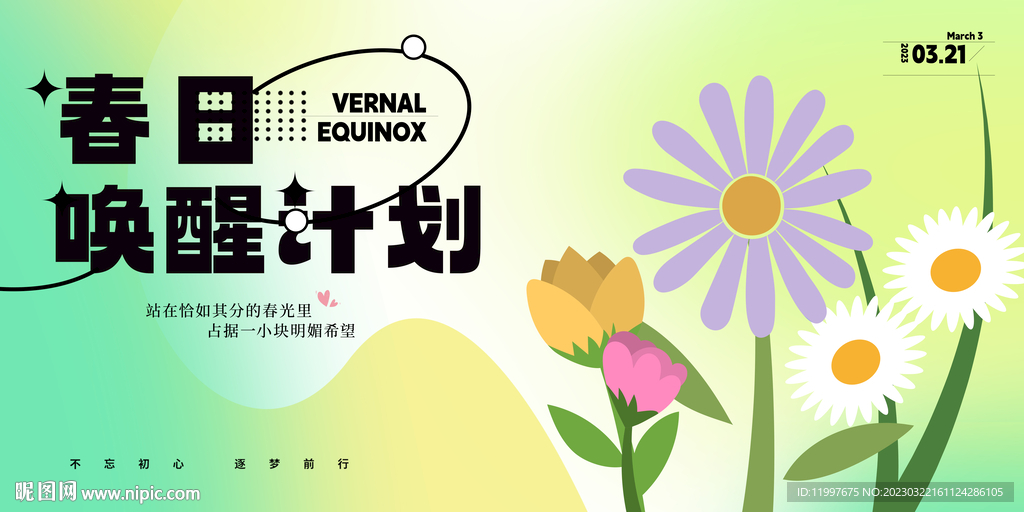春天唤醒计划