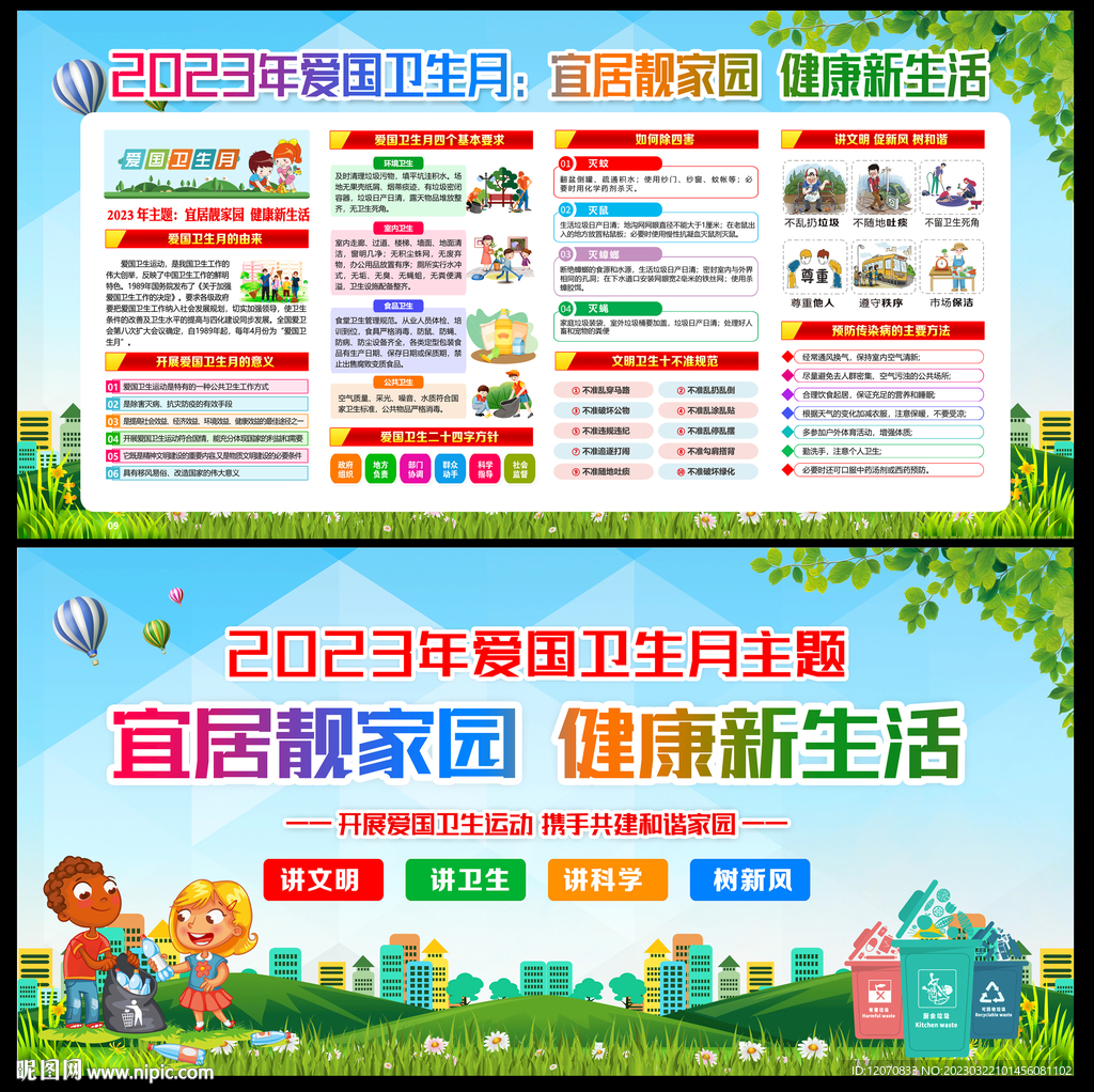 2023爱卫月主题展板
