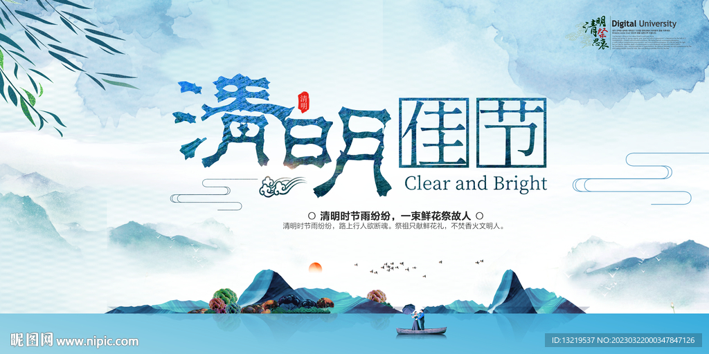 清明