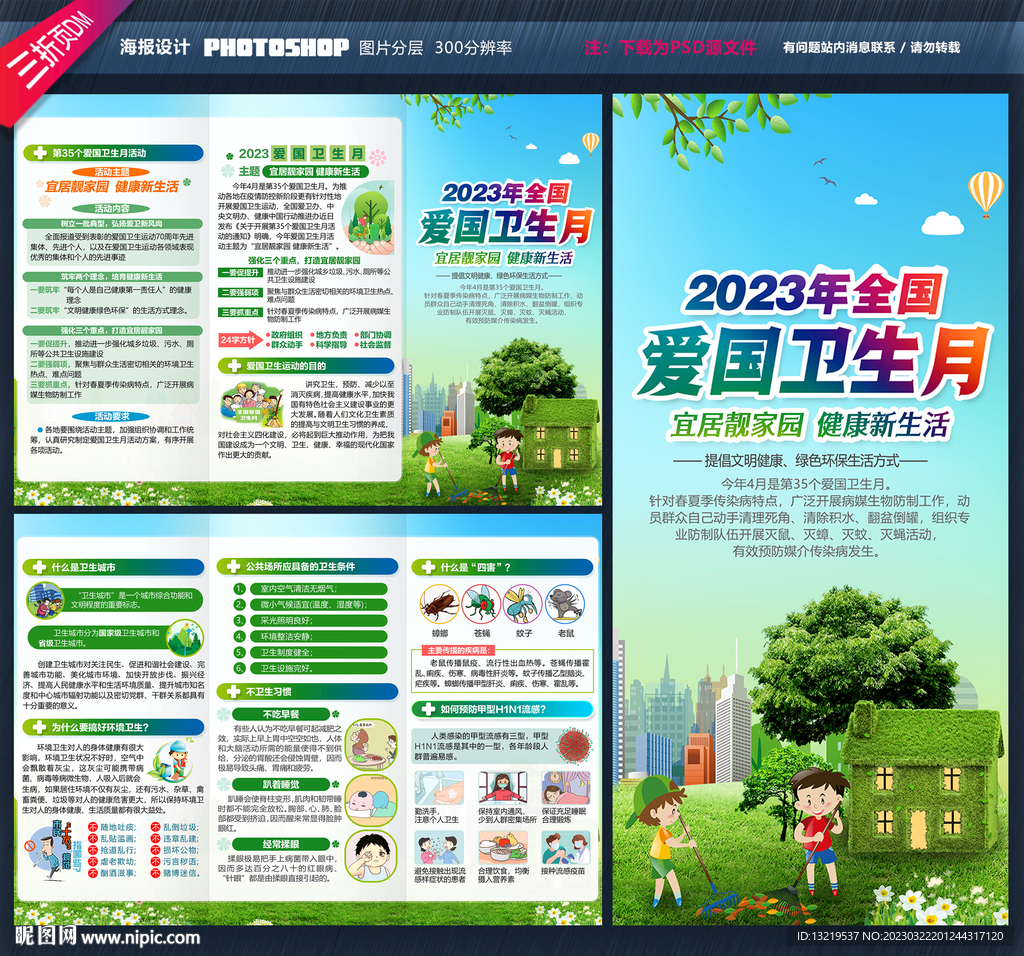 2023年全国爱国卫生月三折页