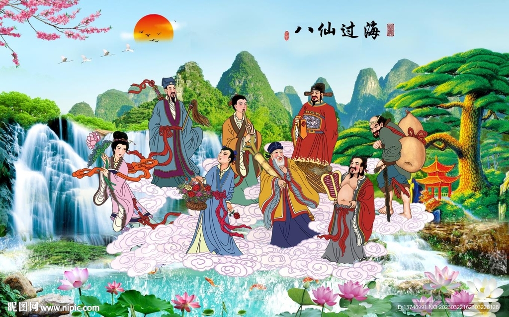 八仙过海