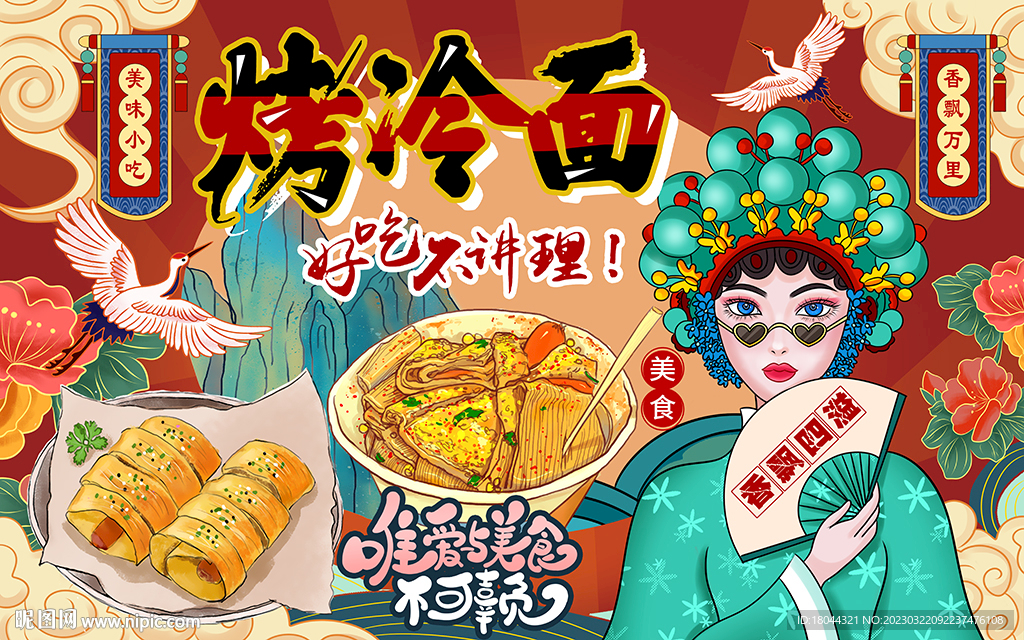国潮烤冷面美食工装背景墙