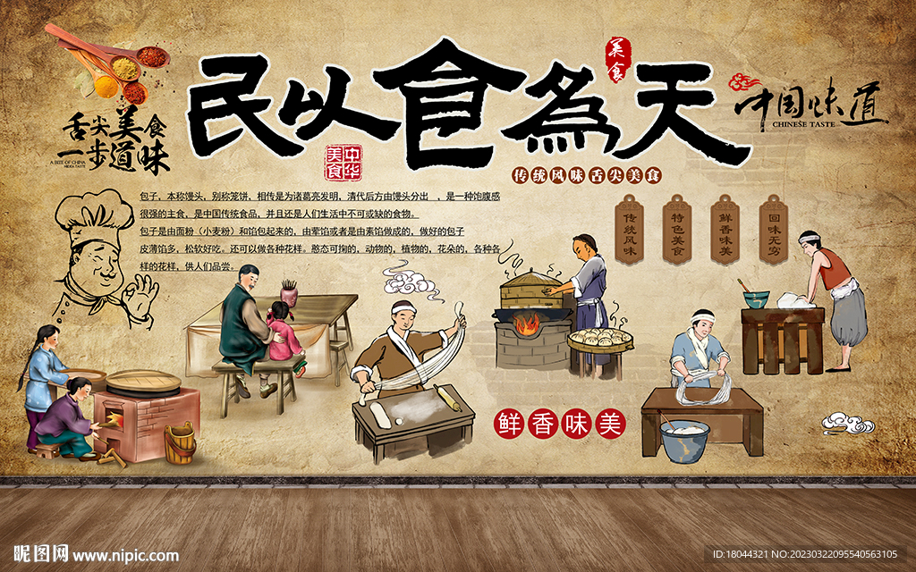 民以食为天包子工装背景墙