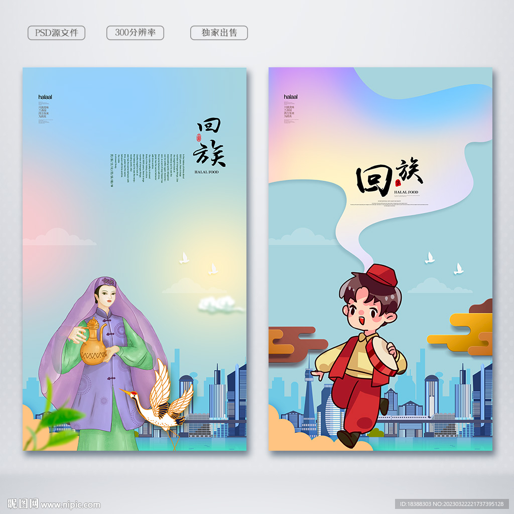 回族