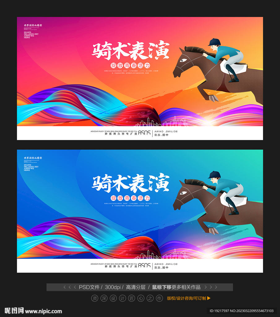 马术