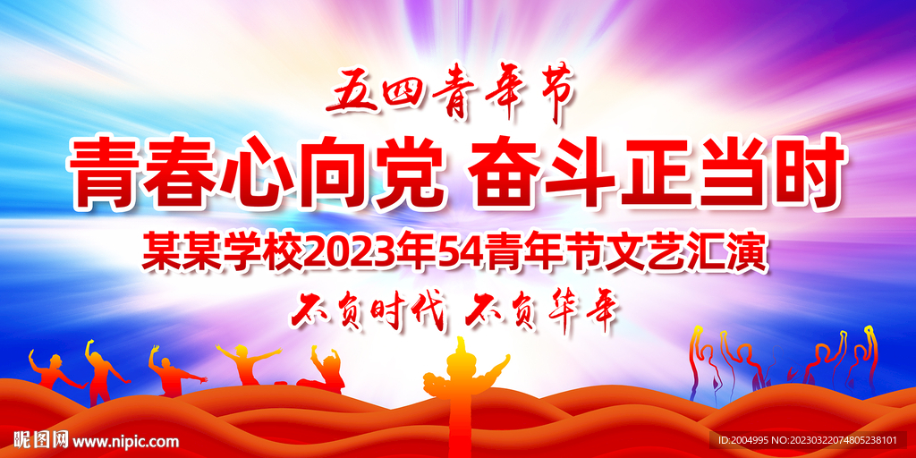 五四青年节展板