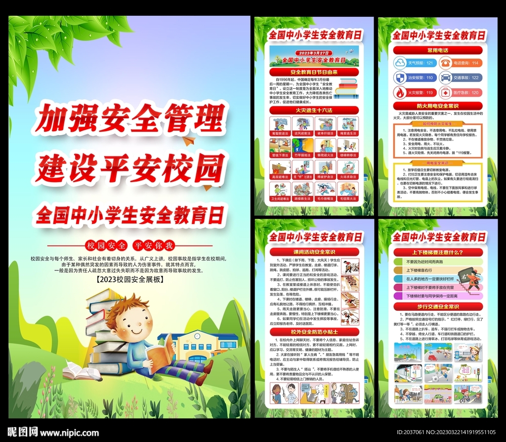 中小学生安全教育日