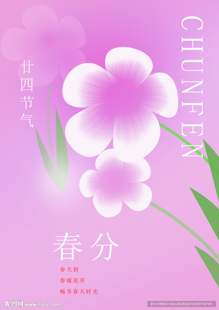 春分海报