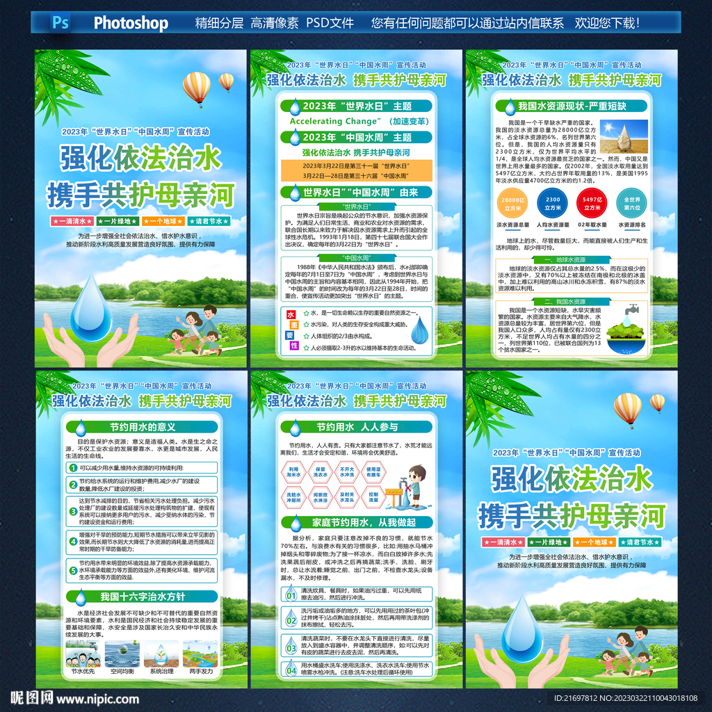 世界水日海报