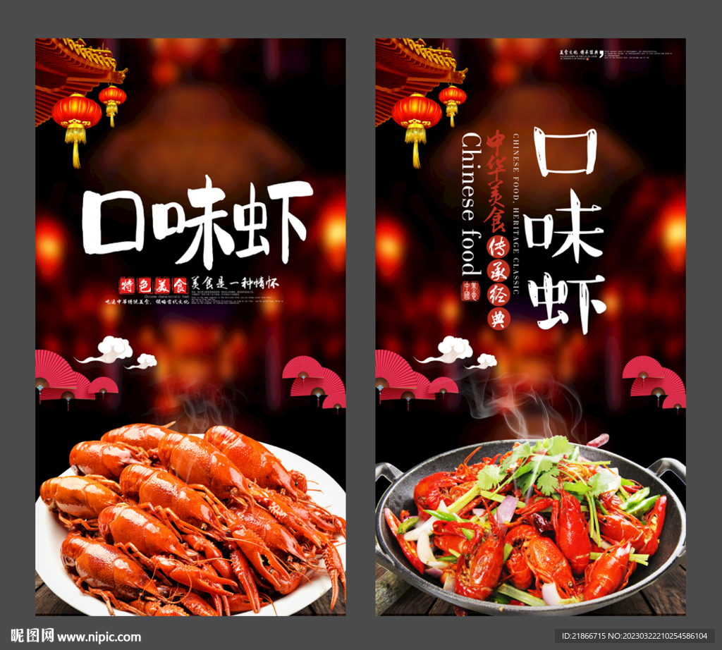 口味虾