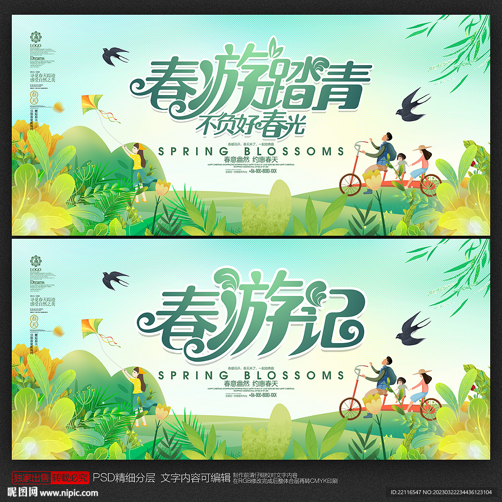 春游