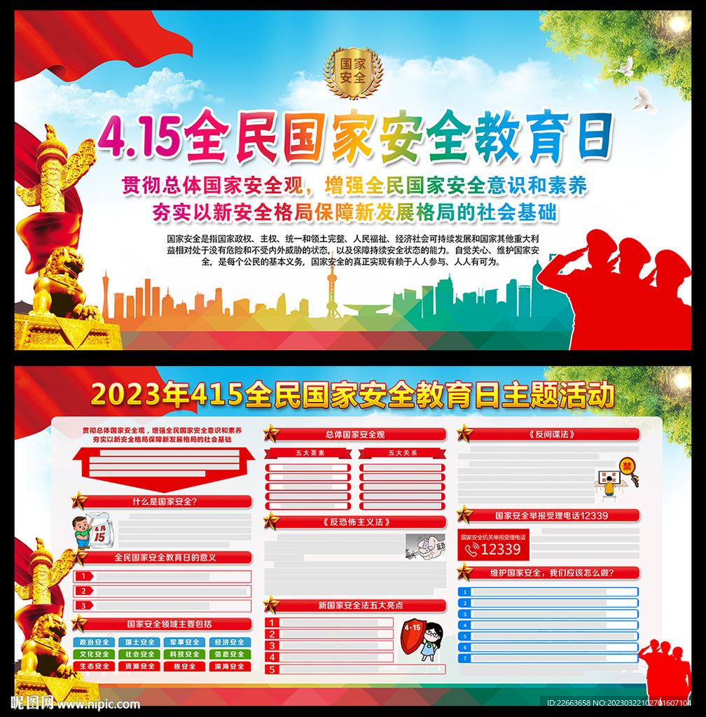 2023年全民国家安全教育日