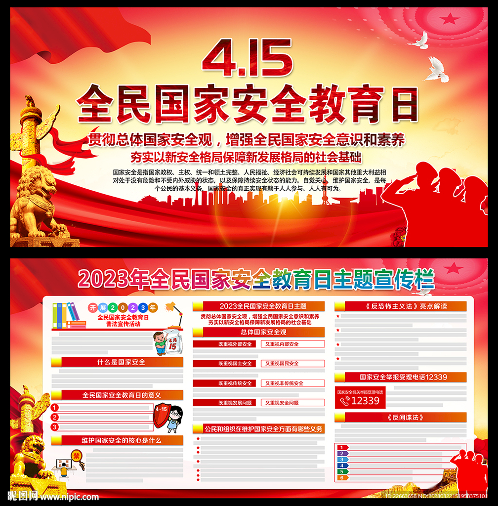 4.15国家安全教育日