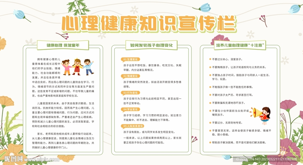 心理健康教育宣传栏