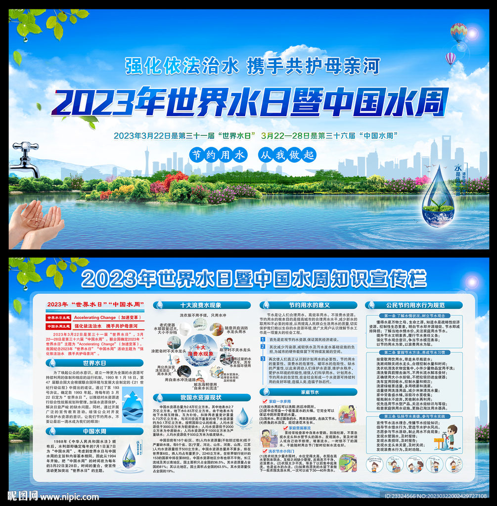 世界水日中国水周