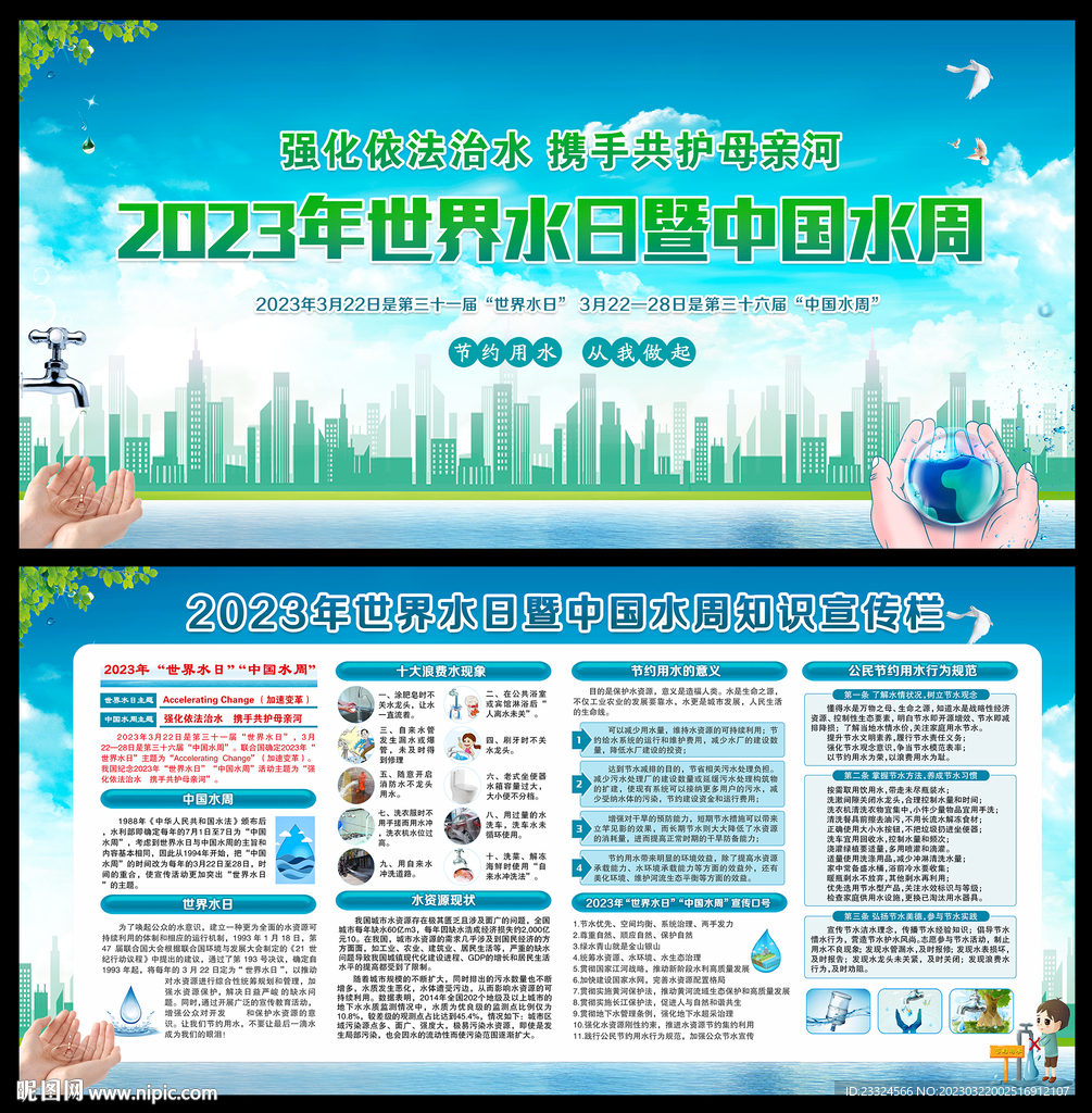 2023年世界水日中国水周主题