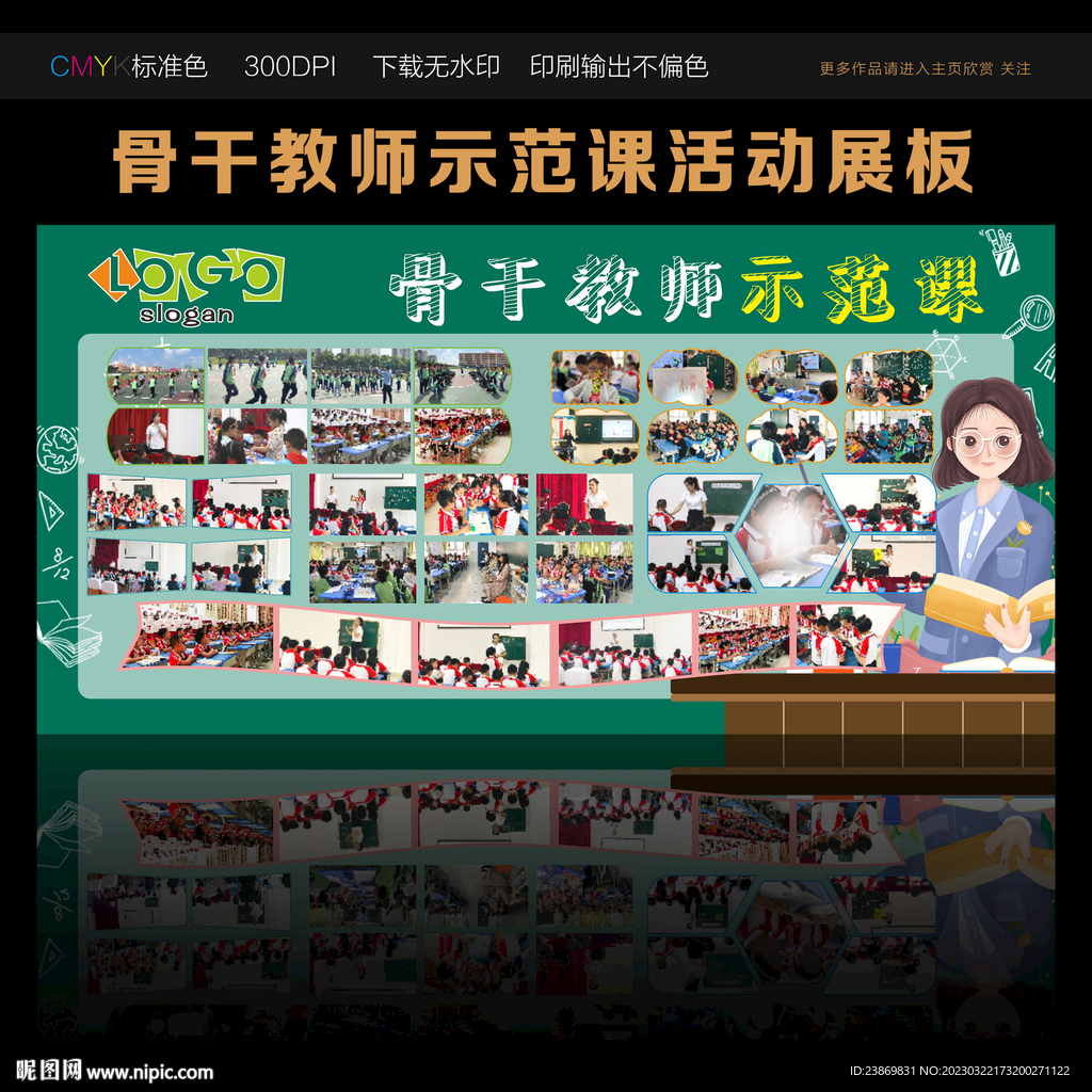 骨干教师示范课活动展板