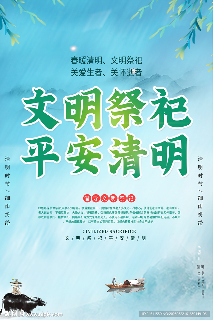 清明节文明祭祖海报