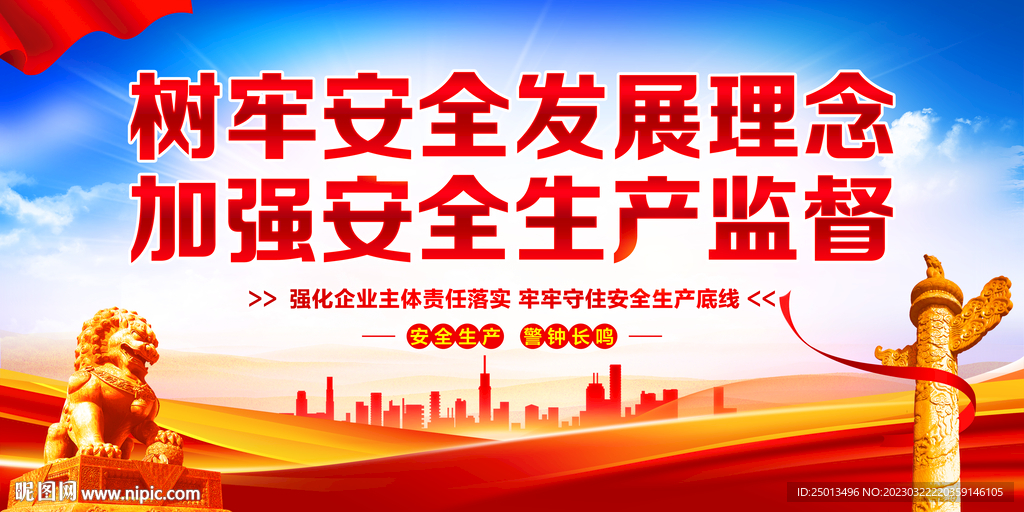 树牢安全发展理念