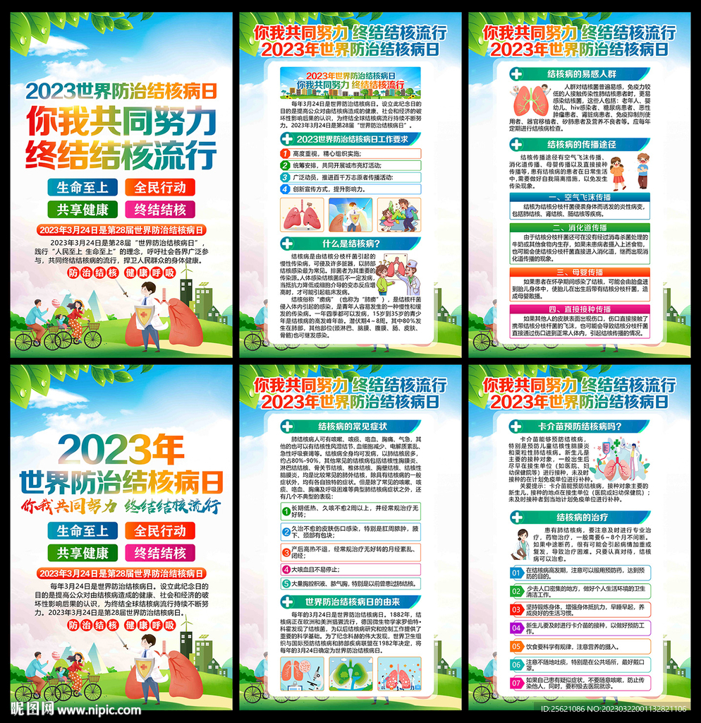 2023年世界防治结核病日