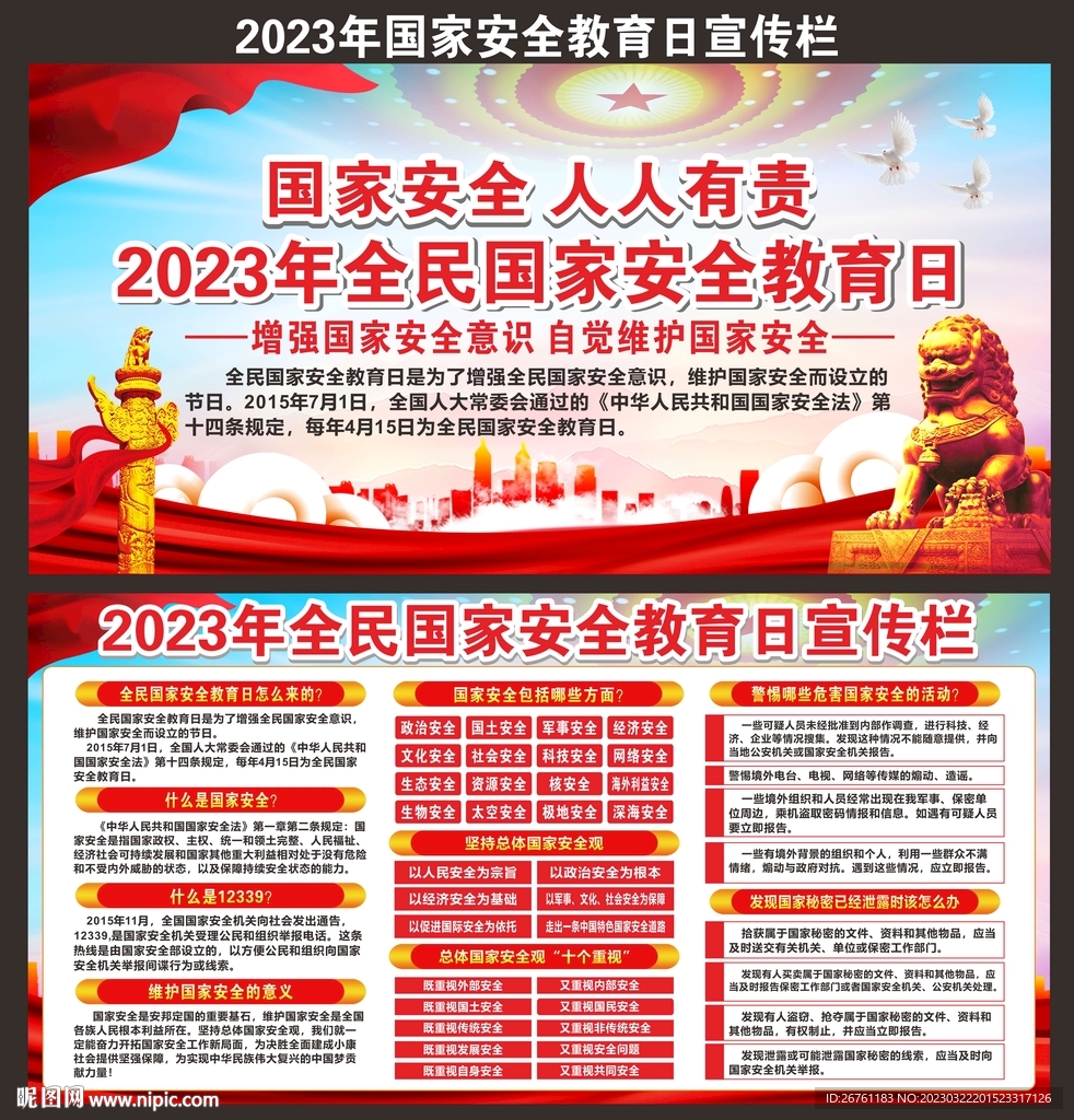 国家安全展板